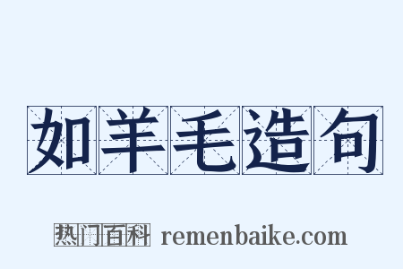 如羊毛造句是什么意思的图片